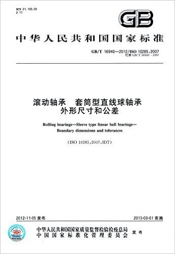 中华人民共和国国家标准:滚动轴承 套筒型直线球轴承外形尺寸和公差(GB/T16940-2012代替GB/T16940-1997)