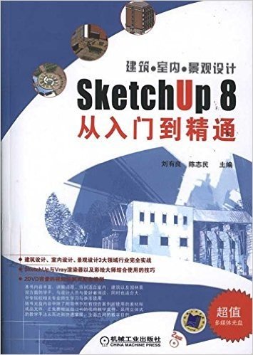 建筑•室内•景观设计SketchUp 8从入门到精通(附光盘1张)