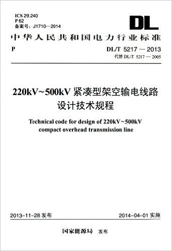 中华人民共和国电力行业标准:220kV-500kV紧凑型架空输电线路设计技术规程(DL\T5217-2013代替DL\T5217-2005)
