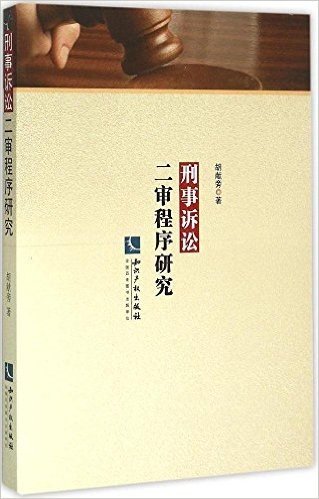 刑事诉讼二审程序研究