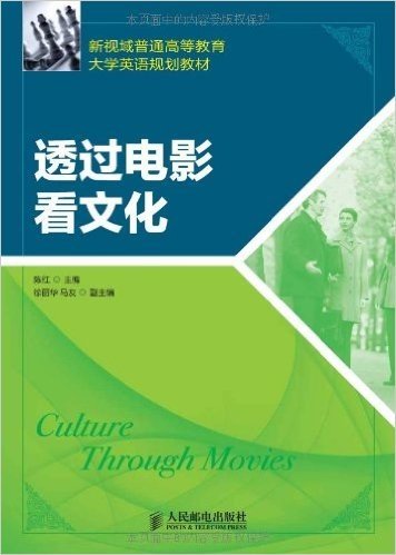 新视域普通高等教育大学英语规划教材:透过电影看文化