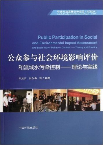 公众参与社会环境影响评价和流域水污染控制:理论与实践