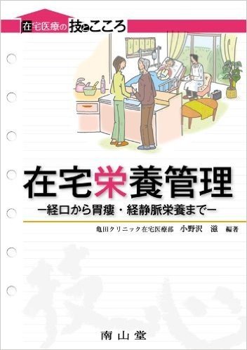 在宅栄養管理-経口から胃瘻·経静脈栄養まで