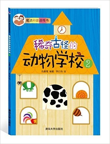 "酉酉和西西"魔法科普游戏书:稀奇古怪的动物学校(2)
