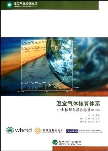温室气体核算体系:企业核算与报告标准(修订版)