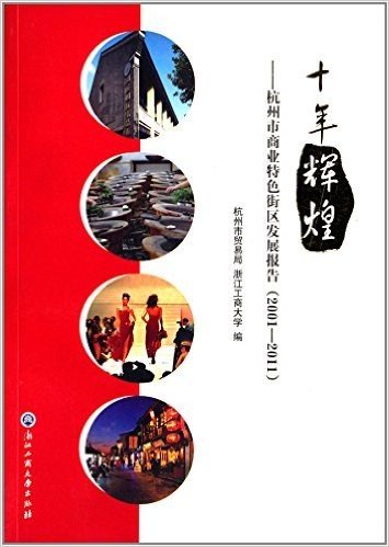 十年辉煌:杭州市商业特色街区发展报告(2001-2011)