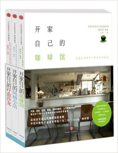 开家自己的小店系列:风格小店+咖啡馆+疗愈沙龙(套装共3册)