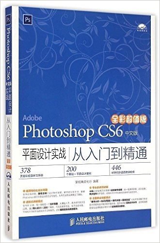 Photoshop CS6中文版平面设计实战从入门到精通(全彩超值版)
