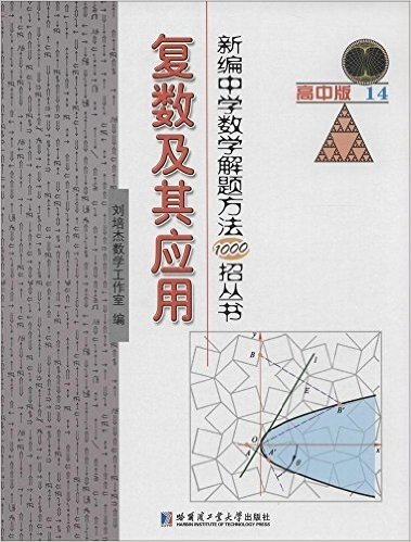 新编中学数学解题方法1000招丛书:复数及其应用(高中版14)