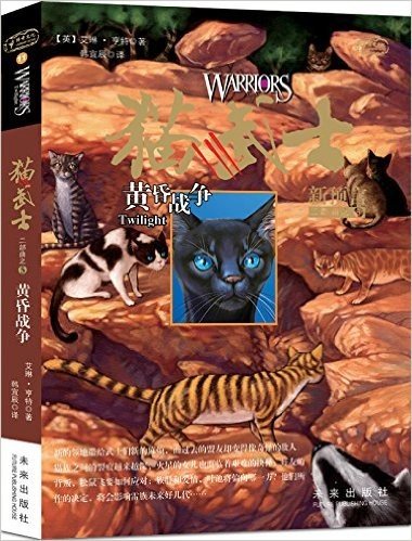 猫武士二部曲之5:黄昏战争