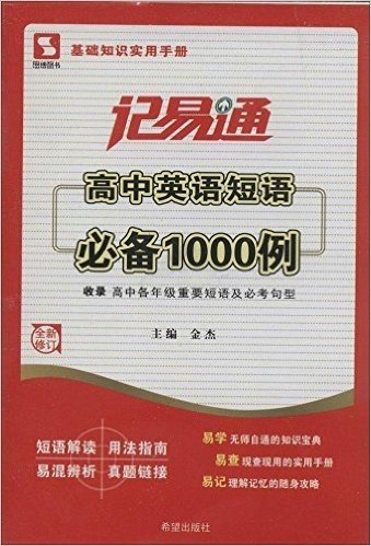 思博图书·记易通:高中英语短语必备1000例(修订版)