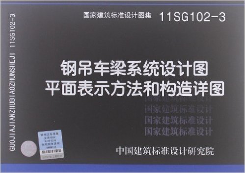 国家建筑标准设计图集:钢吊车梁系统设计图平面表示方法和构造详图(11SG102-3)