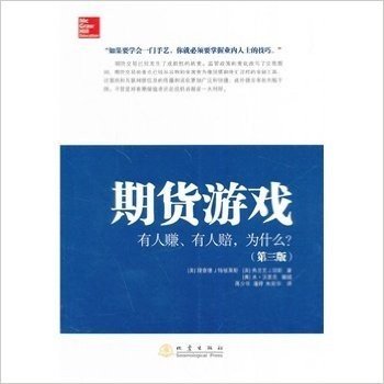 期货游戏:有人赚、有人赔,为什么?(第3版) 理财 新华书店正版畅销书籍