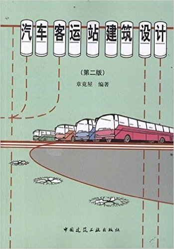 汽车客运站建筑设计