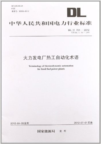 中华人民共和国电力行业标准(DL/T701-2012代替DL/T701-1999):火力发电厂热工自动化术语