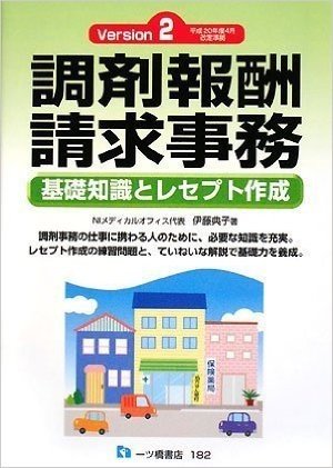 調剤報酬請求事務 Vers1on2:基礎知識とレセプト作成 平成20年度4月改定準拠