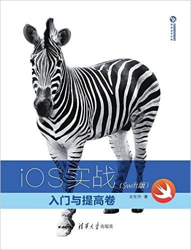 iOS实战:入门与提高卷(Swift版)