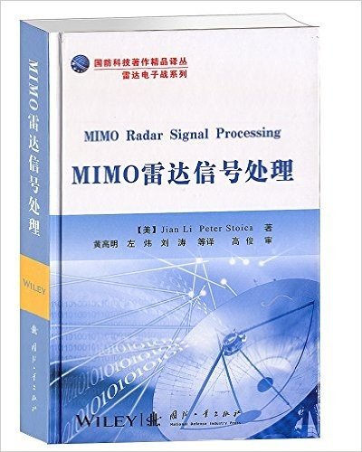 MIMO雷达信号处理