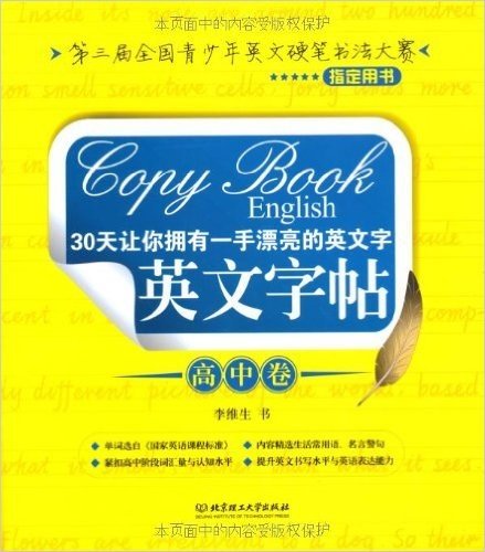 30天让你拥有一手漂亮的英文字:英文字帖(高中卷)