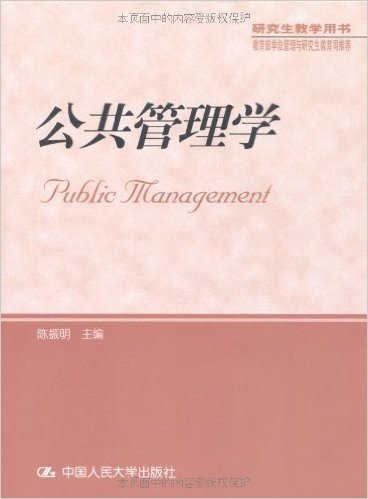 公共管理学(研究生教学用书)
