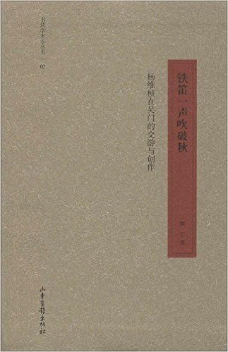 书法学术小丛书:铁笛一声吹破秋·杨维桢在吴门的交游与创作