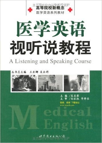 医学英语视听说教程