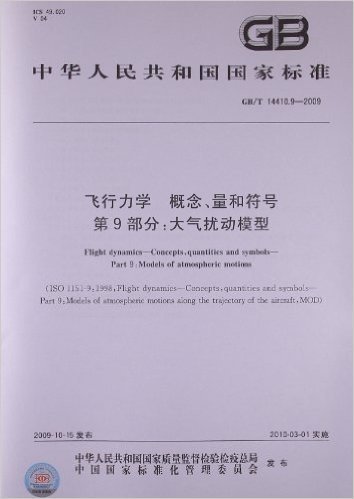 飞行力学 概念、量和符号(第9部分):大气扰动模型(GB/T 14410.9-2009)