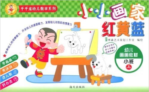 小小画家红黄蓝:小班上