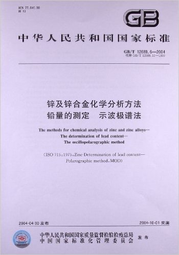 锌及锌合金化学分析方法铅量的测定 示波极谱法 (GB/T 12689.6-2004)