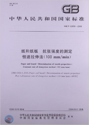 纸和纸板 抗张强度的测定 恒速拉伸法(100 mm/min)(GB/T 22898-2008)