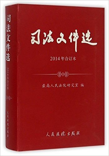 司法文件选(2014年合订本)