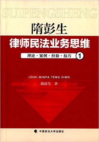 隋彭生:律师民法业务思维