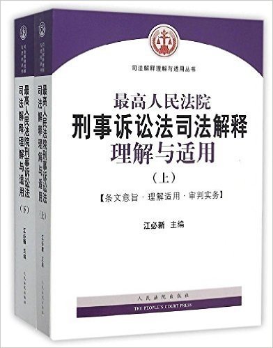 最高人民法院刑事诉讼法司法解释理解与适用(套装共2册)