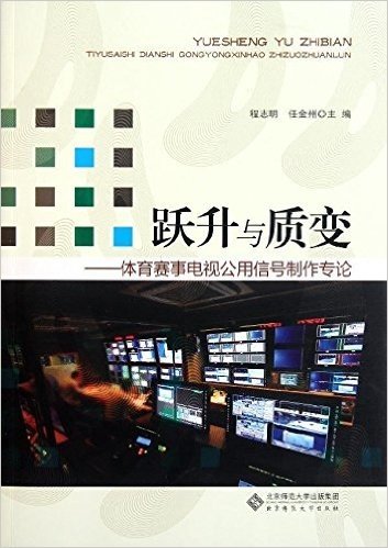 跃升与质变:体育赛事电视公用信号制作专论