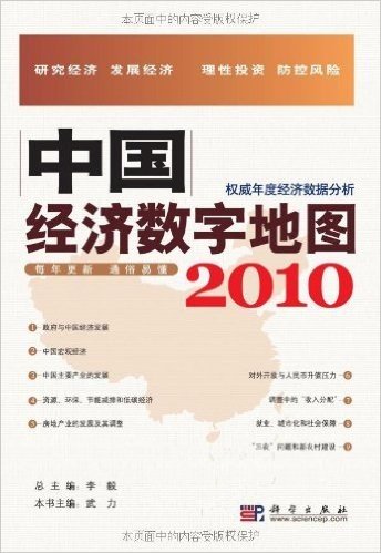 中国经济数字地图2010