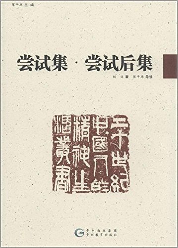 20世纪中国人的精神生活丛书:尝试集·尝试后集