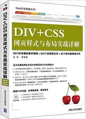 Web开发典藏大系:DIV+CSS网页样式与布局实战详解(附光盘)