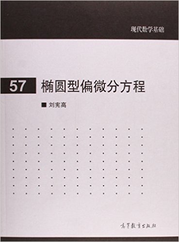 现代数学基础57:椭圆型偏微分方程