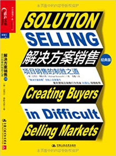 解决方案销售:项目销售的制胜之道(经典版)