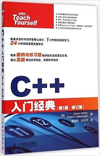 C++入门经典(第5版)(修订版)