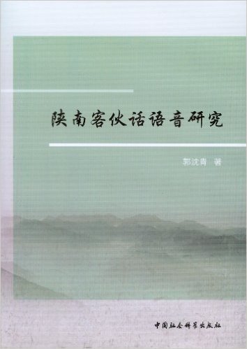 陕南客伙话语音研究