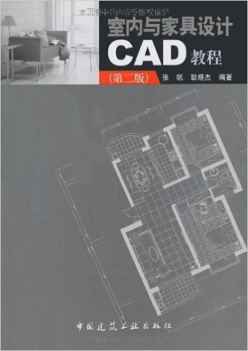 室内与家具设计CAD教程(第2版)
