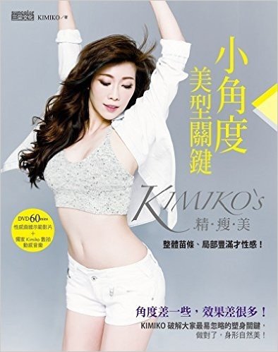 KIMIKO＇S小角度美型關鍵:整體苗條、局部豐滿才性感!(隨書搭配60分鐘DVD)