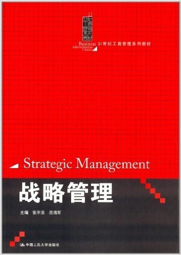 21世纪工商管理系列教材:战略管理