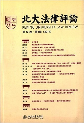 北大法律评论2011(第12卷)(第2辑)