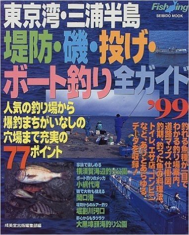 東京湾·三浦半島堤防·磯·投げ·ボート釣り全ガイド 人気の釣り場から爆釣まちがいなしの穴場まで充実の77ポイント('99)
