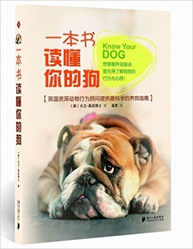 一本书读懂你的狗(英国资深动物行为顾问提供最科学的养狗指南)