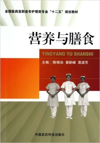 全国医药高职高专护理类专业"十二五"规划教材:营养与膳食