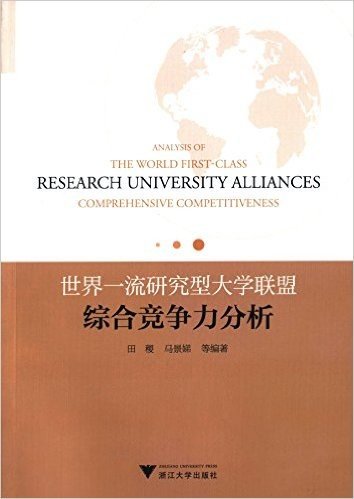 世界一流研究型大学联盟综合竞争力分析