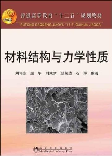 普通高等教育"十二五"规划教材:材料结构与力学性质